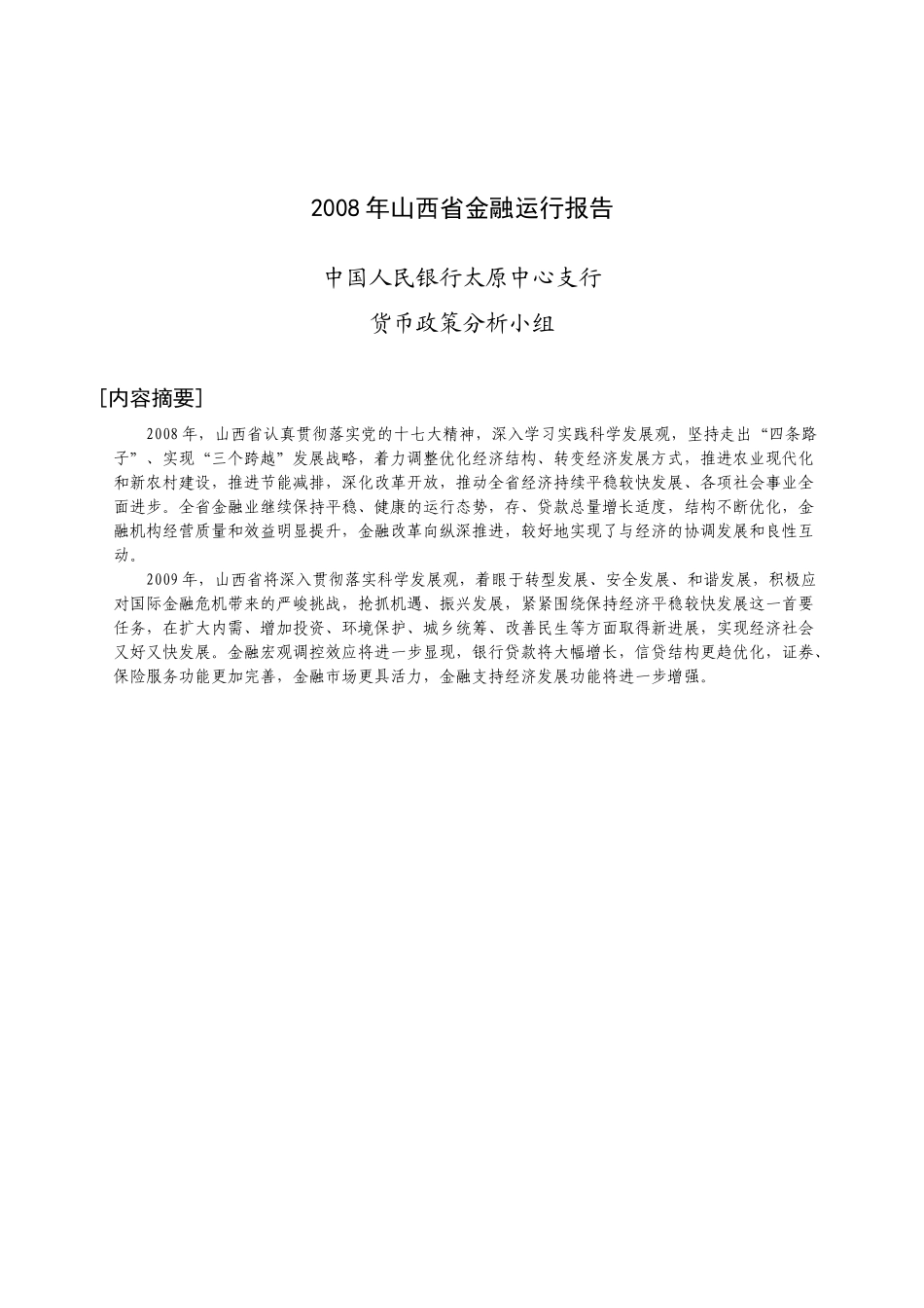 山西省金融机构外汇信贷收支表_第1页