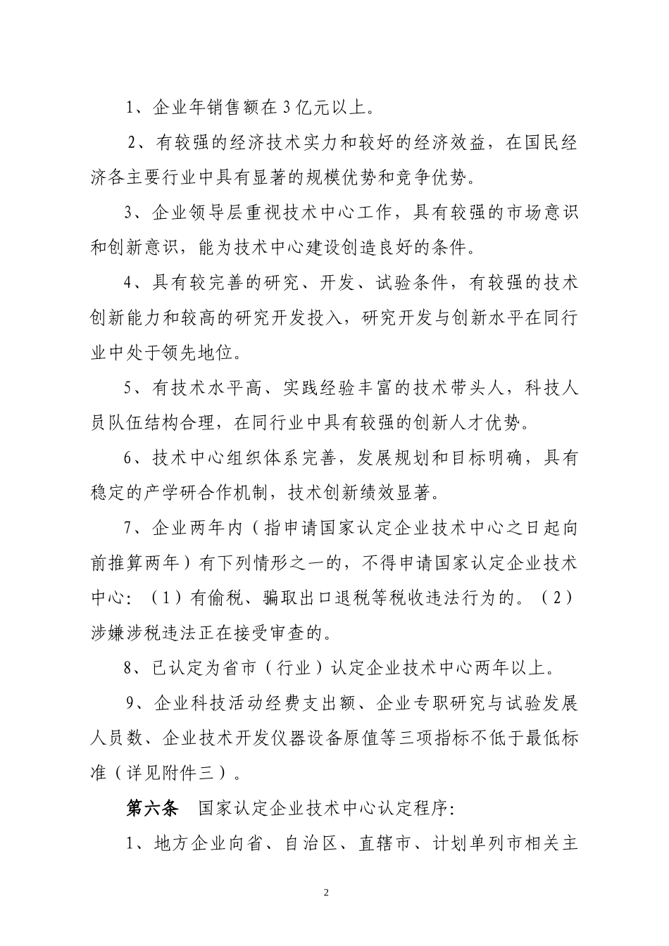 国家认定企业技术中心管理办法_第2页