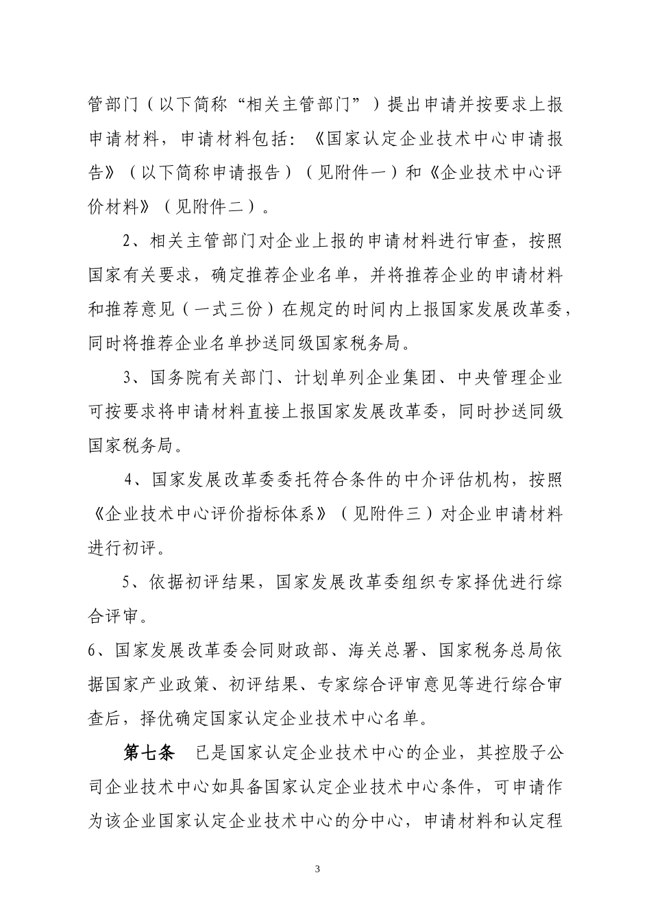 国家认定企业技术中心管理办法_第3页
