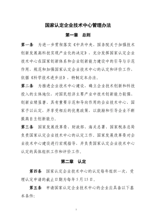 国家认定企业技术中心管理办法