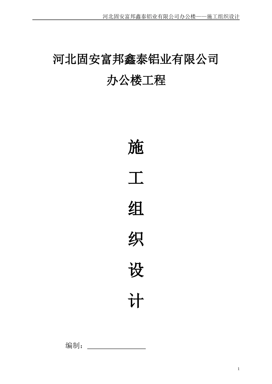固安办公楼施工组织设计_第1页