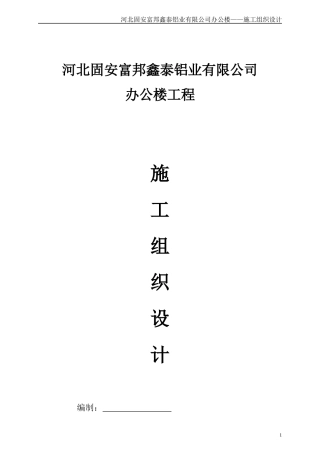 固安办公楼施工组织设计