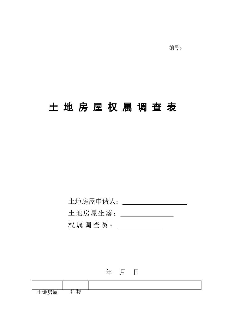 土地房屋权属调查表_第1页