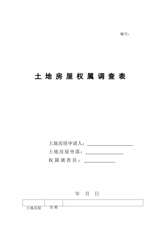土地房屋权属调查表