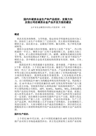 国内外硬质合金生产和产品现状、发展方向