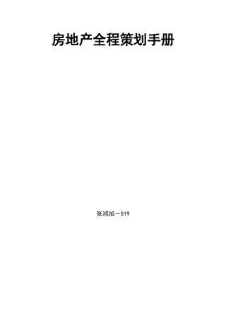 房地产全程策划手册