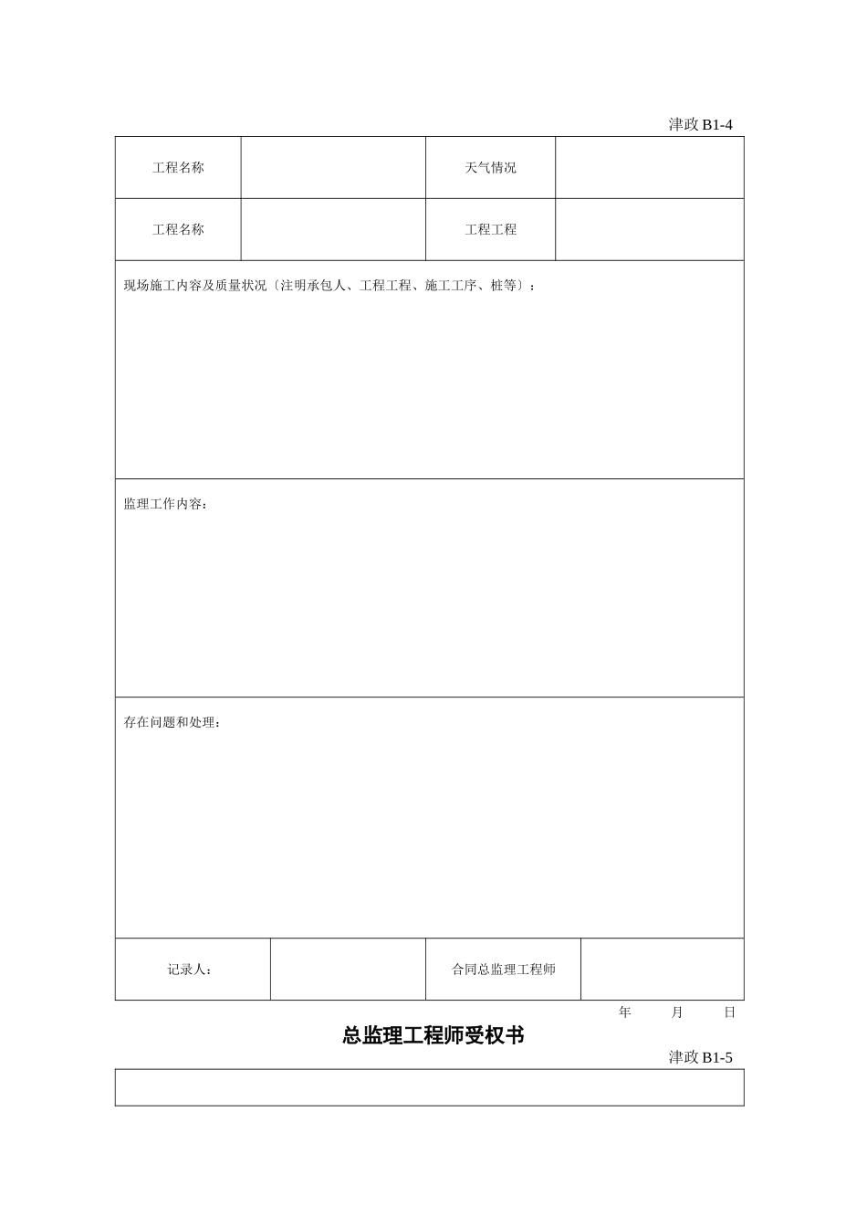 天津市政工程监理用表_第2页