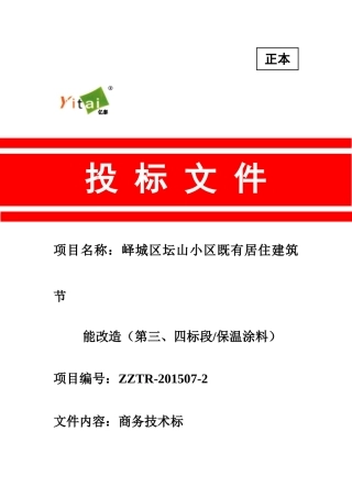 坛山小区节能改造商务技术标