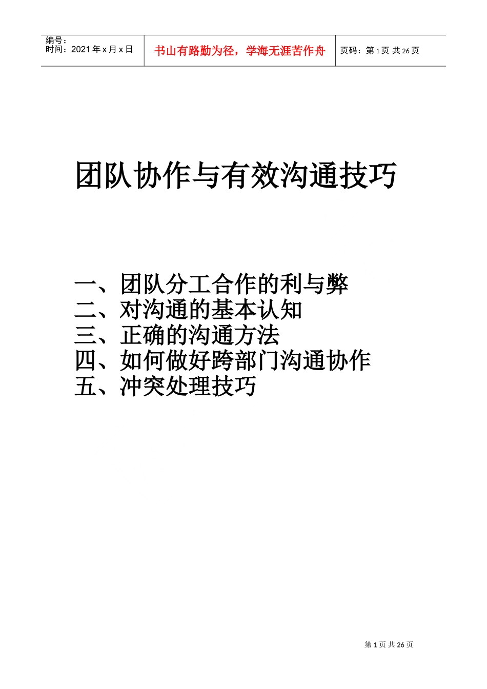 团队协作与有效沟通(DOC32页)_第1页