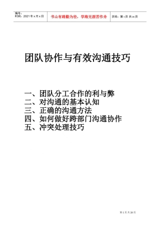 团队协作与有效沟通(DOC32页)