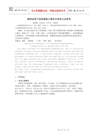 国贸站地下连续墙施工述评