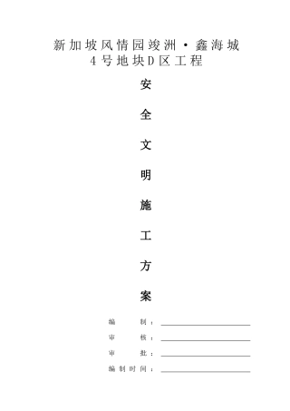 新加坡风情园竣洲·鑫海城安全文明施工方案