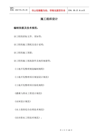 土地整治项目施工组织设计(DOC75页)