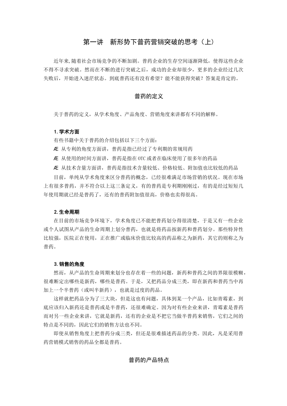 新形势下普药营销突破的思考_第1页