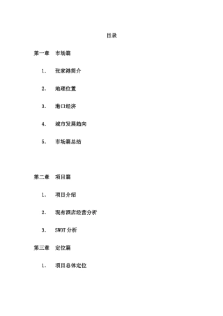 张家港酒店策划报告书