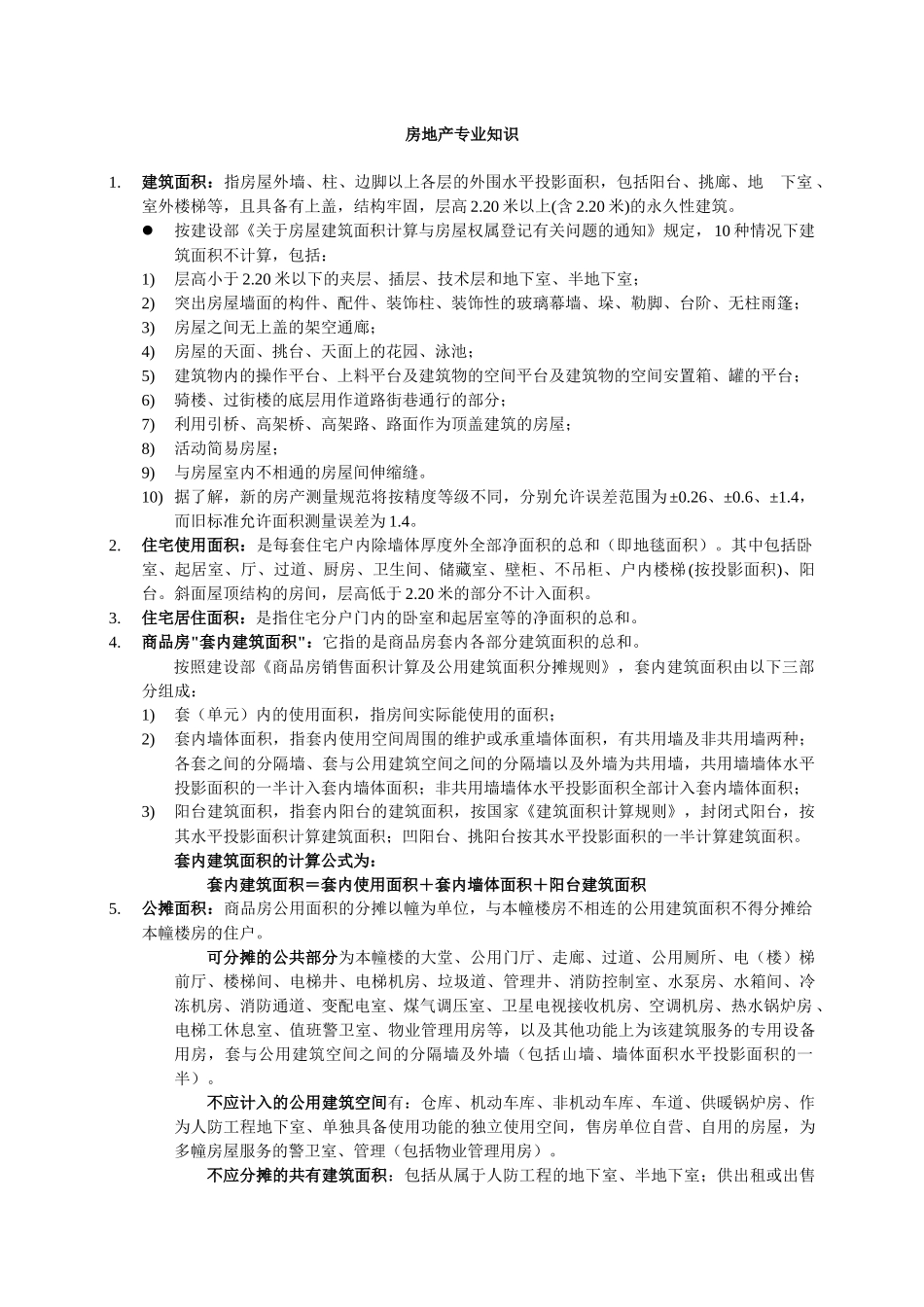 房地产专业知识名词解释_第1页