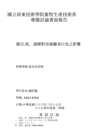 国立屏东技术学院畜牧生产技术系