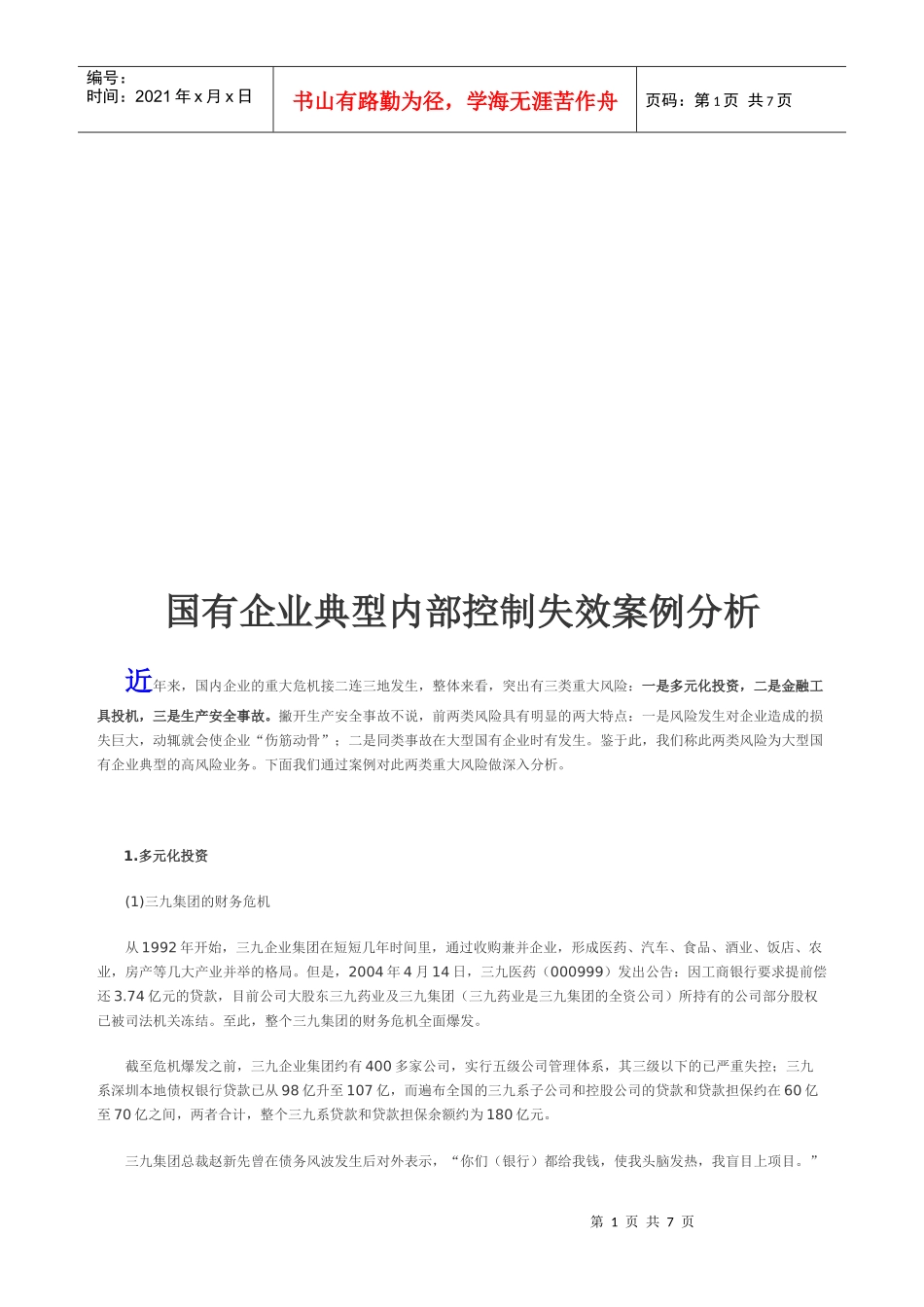 国有企业典型内部控制失效案例解析_第1页