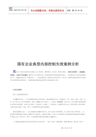 国有企业典型内部控制失效案例解析