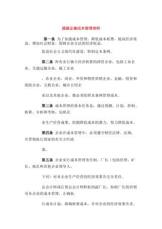 国营企业成本管理条例