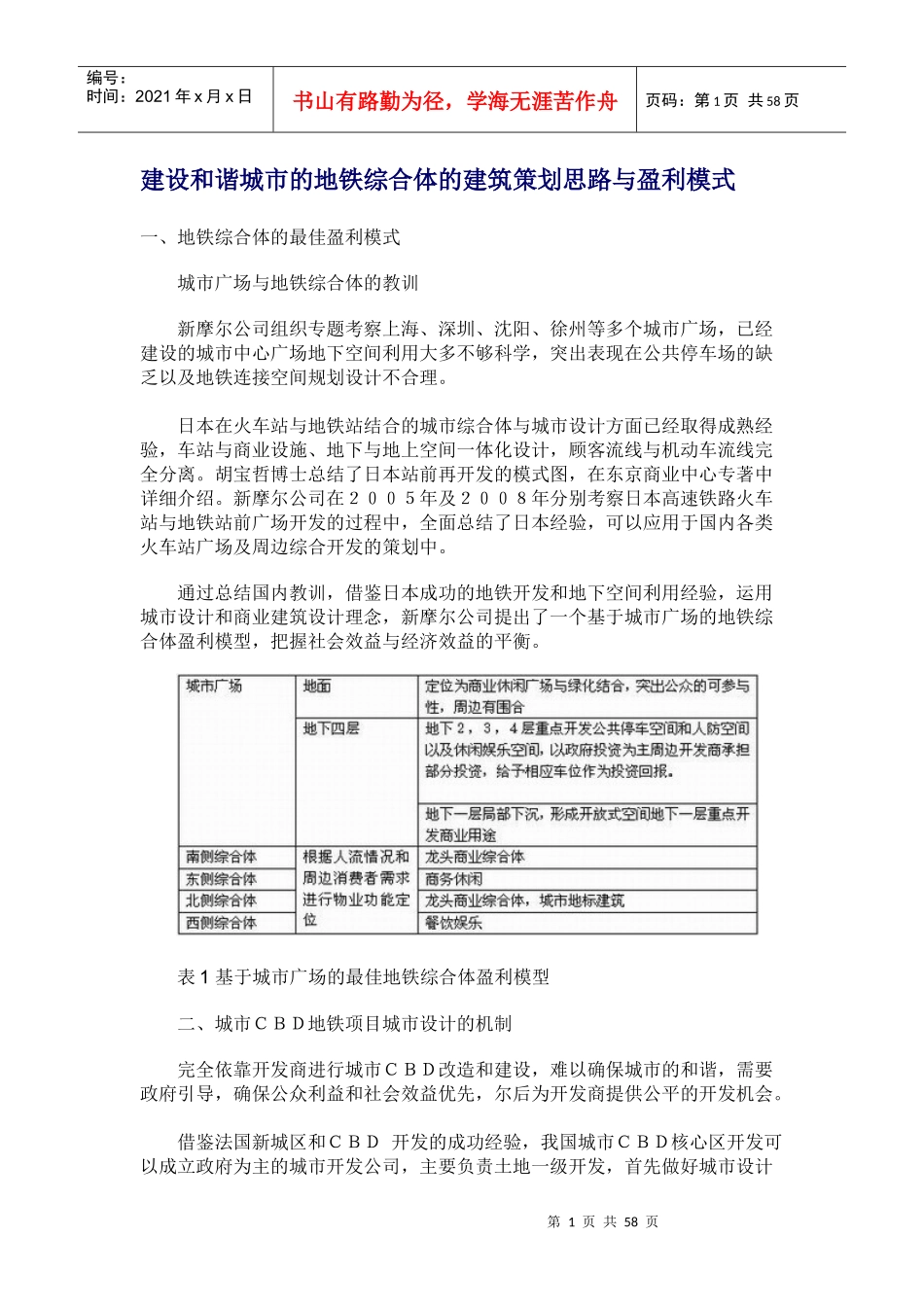 地铁综合体的建筑策划思路与盈利模式-56页_第1页