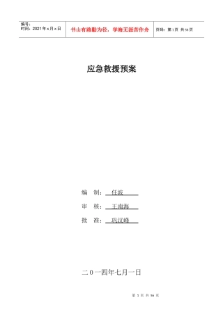 地震应急救援预案