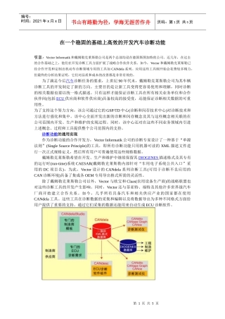 在一个稳固的基础上高效的开发汽车诊断功能