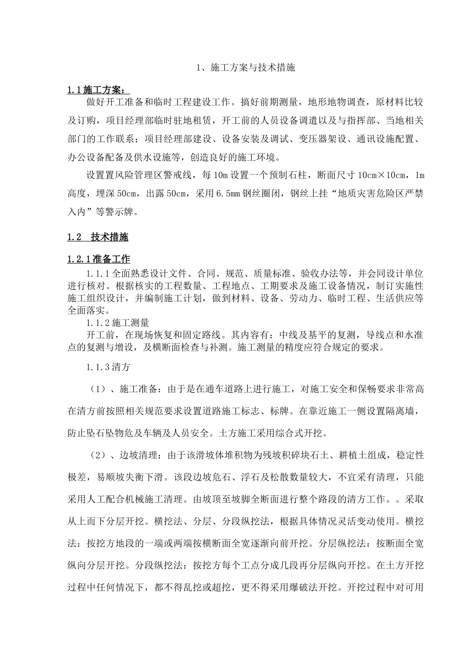 地质灾害施工组织设计_第3页