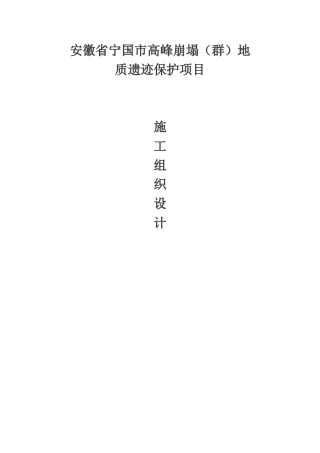 地质灾害施工组织设计