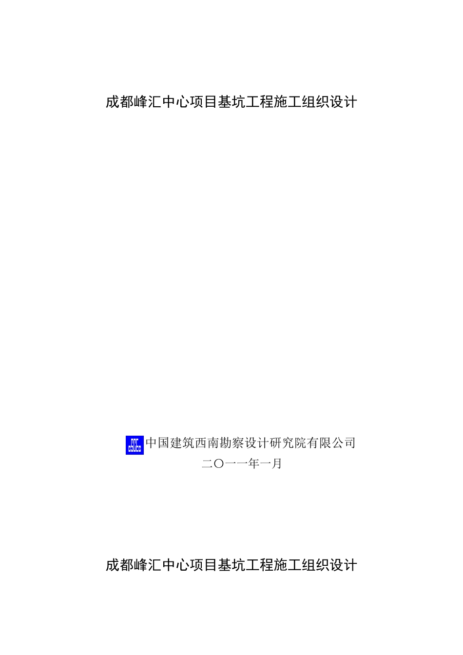 成都峰汇中心项目基坑工程施工组织设计_第1页