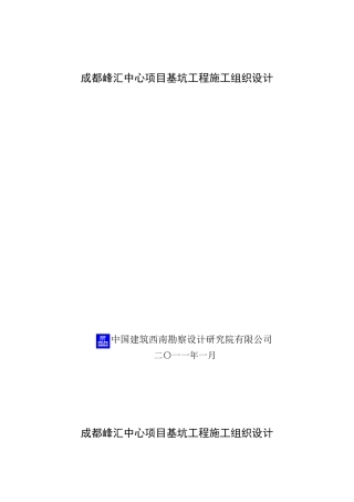 成都峰汇中心项目基坑工程施工组织设计