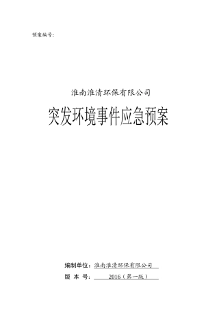垃圾填埋场突发环境事件应急预案