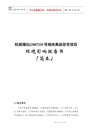 地块商品住宅项目环境影响报告书