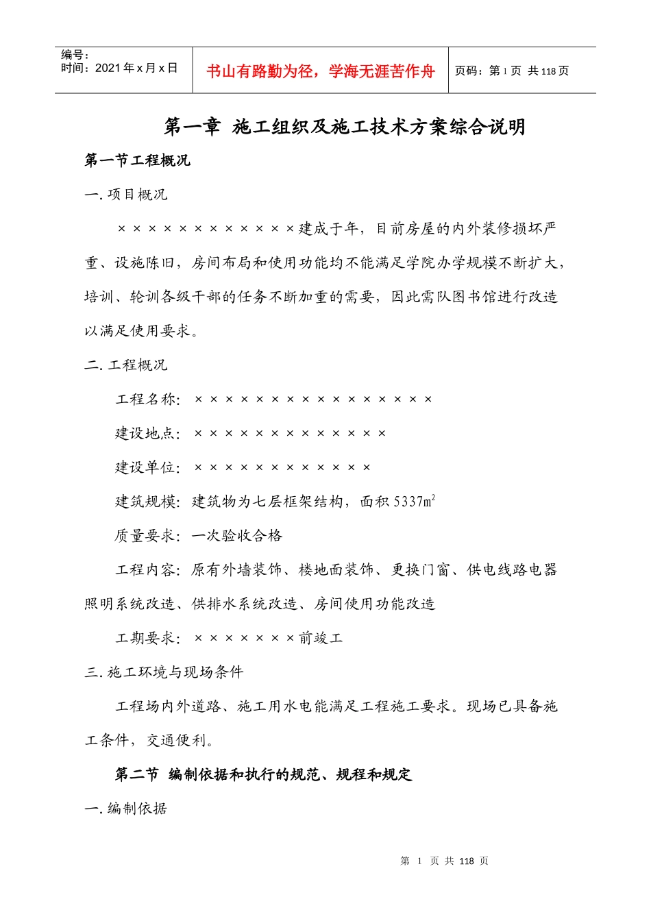 图书楼装修改造施工组织设计方案_第1页