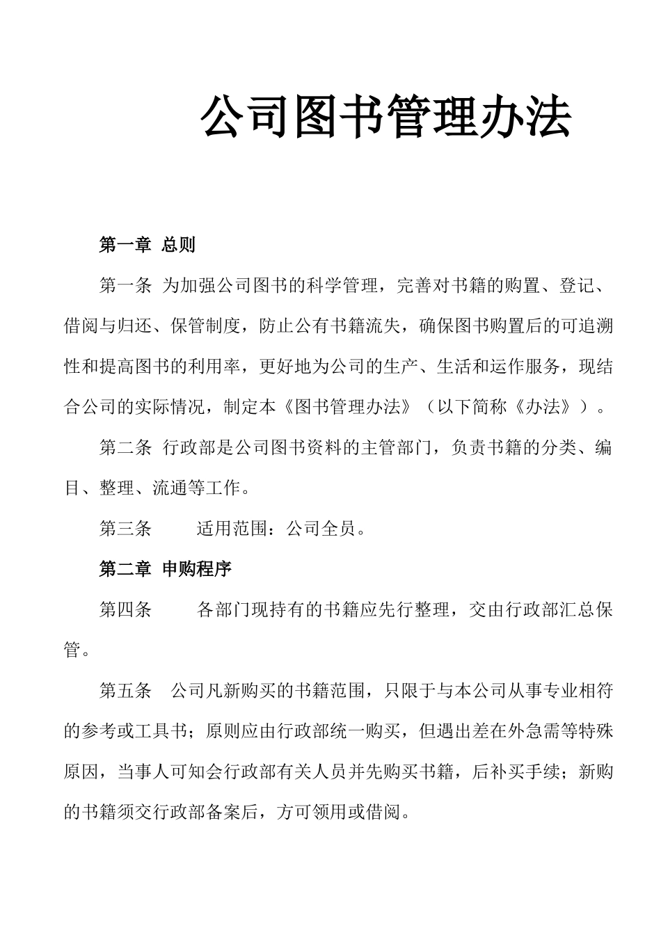 地产公司图书管理办法_第1页