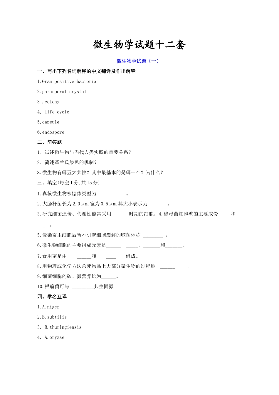 微生物学_微生物学试题总结_第1页