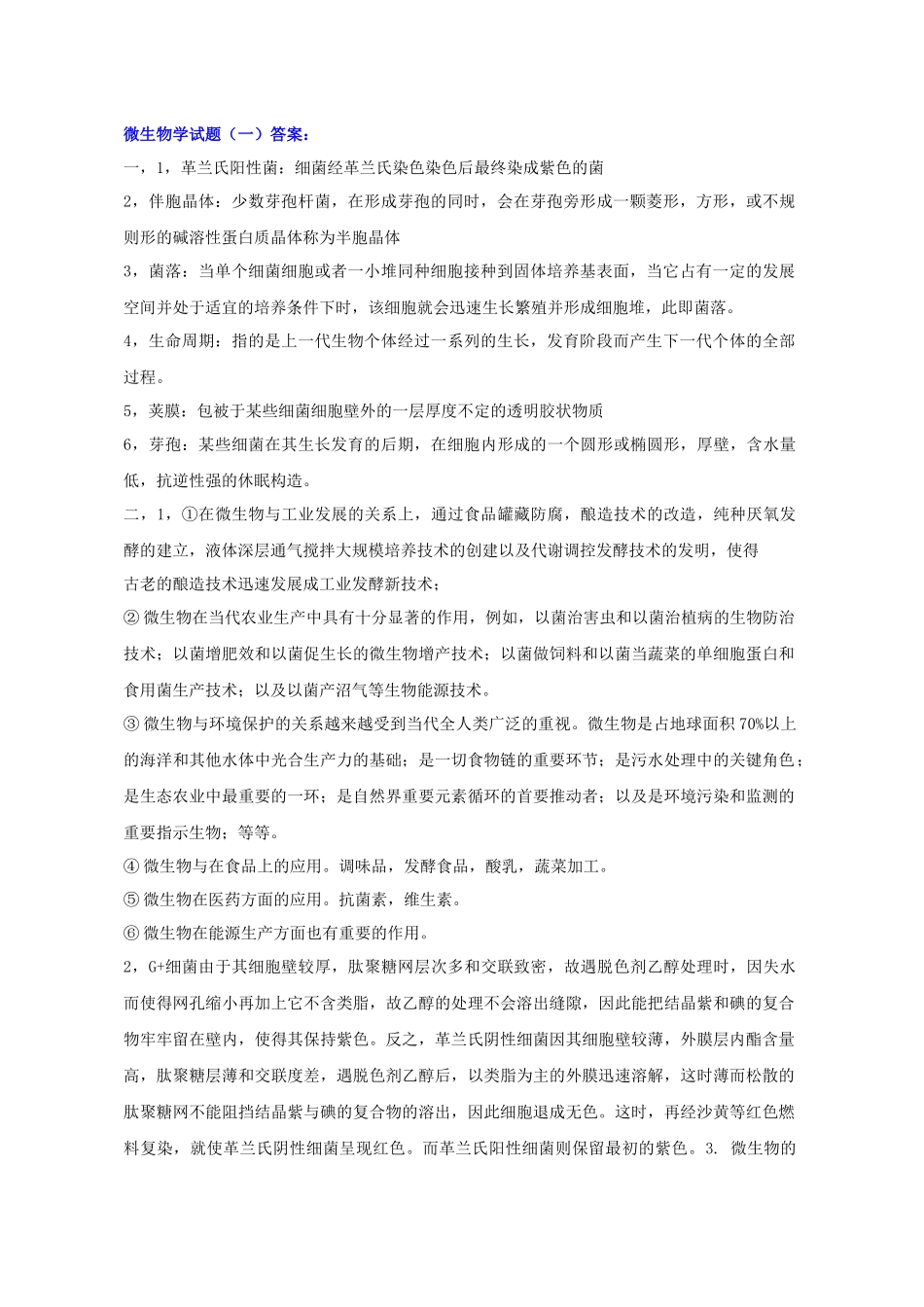 微生物学_微生物学试题总结_第2页