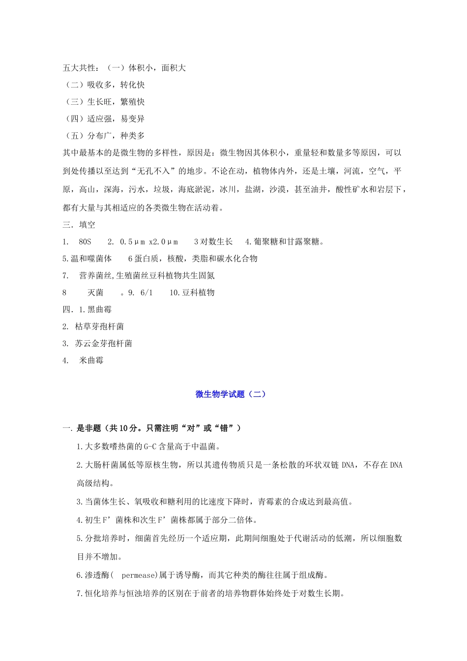 微生物学_微生物学试题总结_第3页