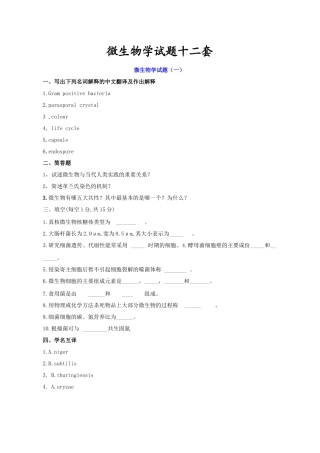微生物学_微生物学试题总结