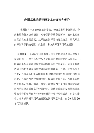 我国草地旅游资源及其合理开发保护12(1)
