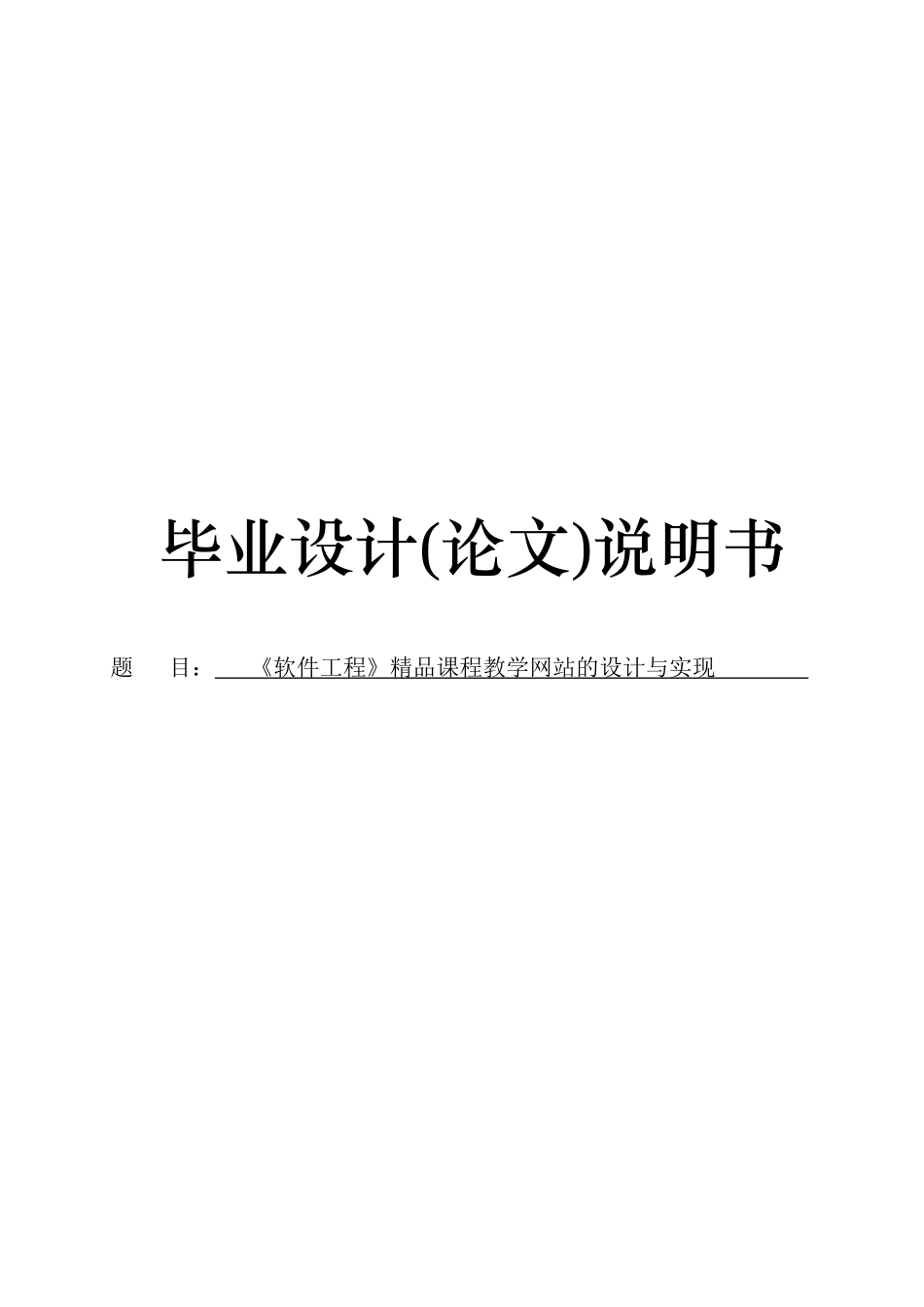 工程》精品课程教学网站的设计与实现_第1页