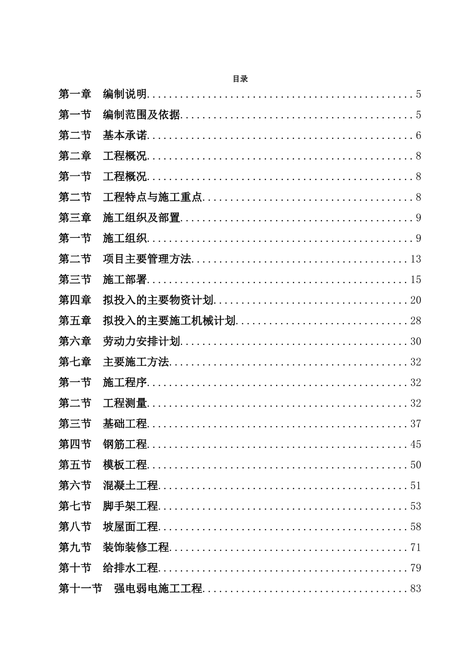 房屋建筑的工程施工组织设计技术方案设计技术标(122页)_第1页