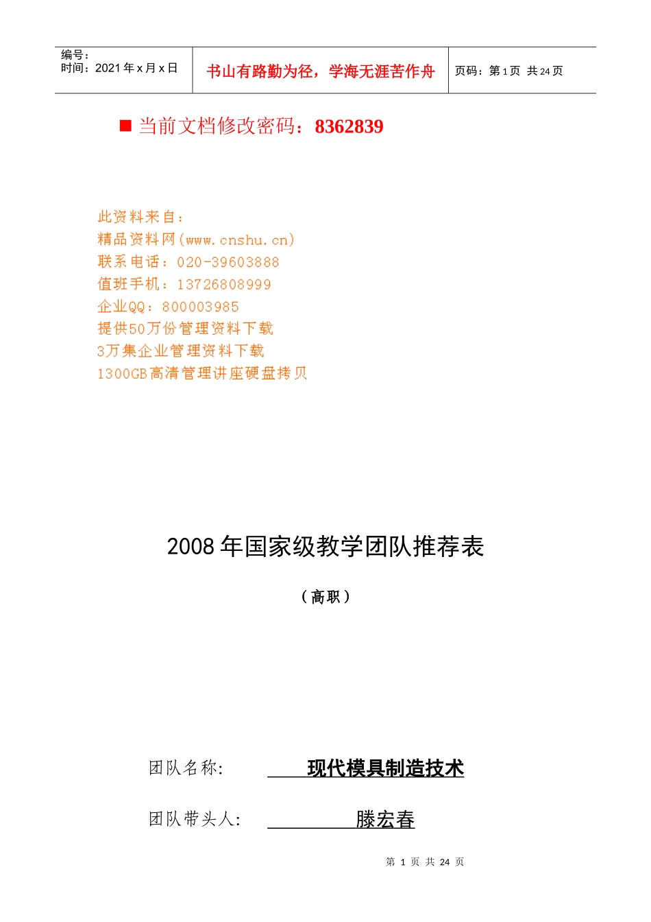 国家级教学团队建设规划_第1页