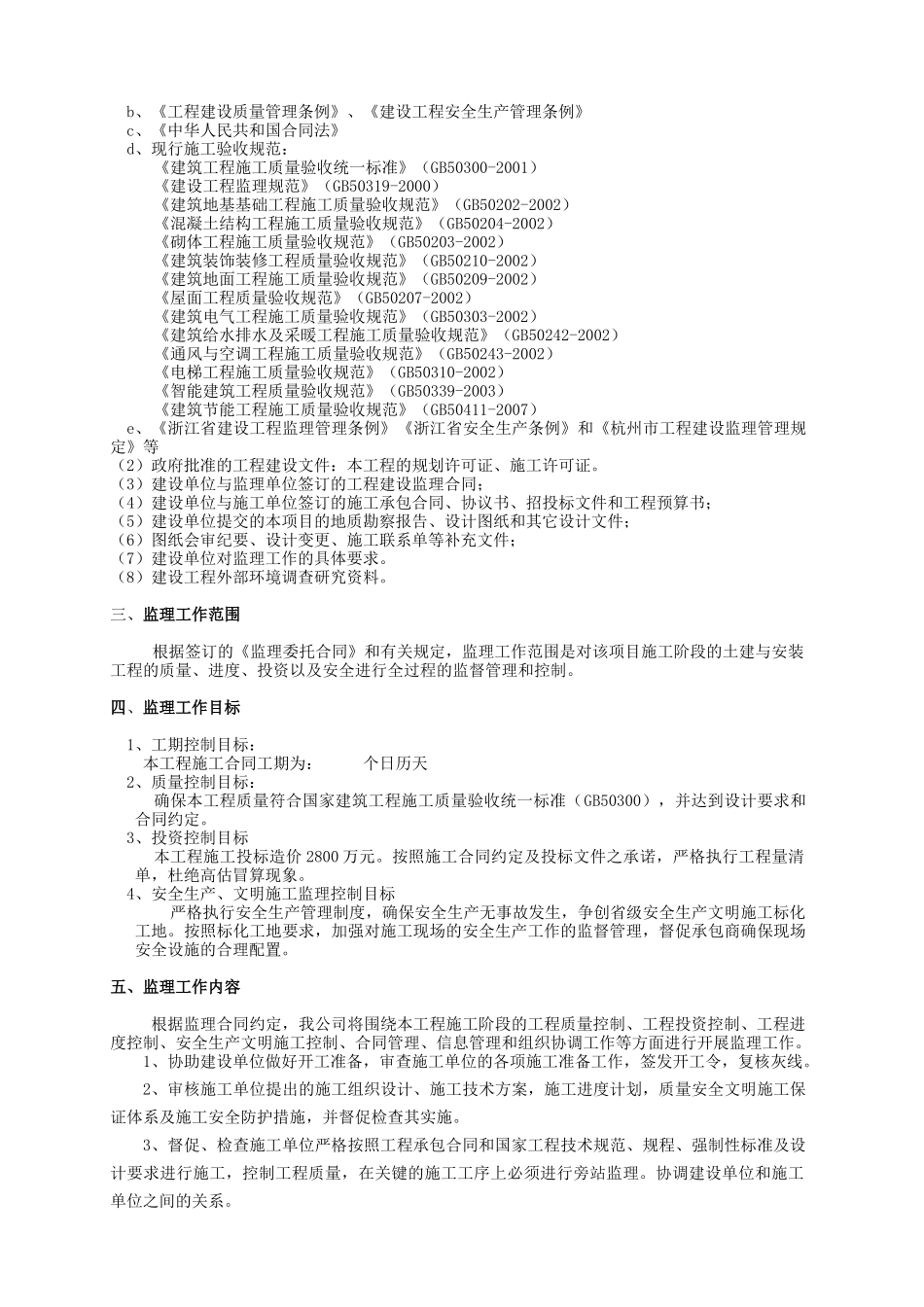 房屋建筑监理规划范本_第3页