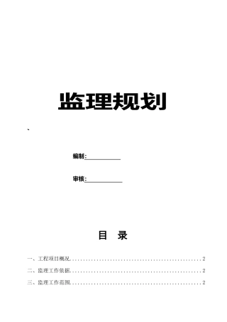 房屋建筑监理规划范本