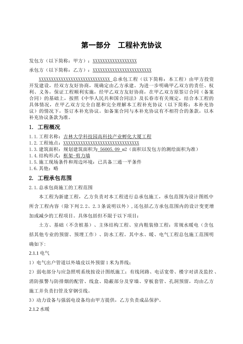 孵化大厦合同补充协议-修订_第1页