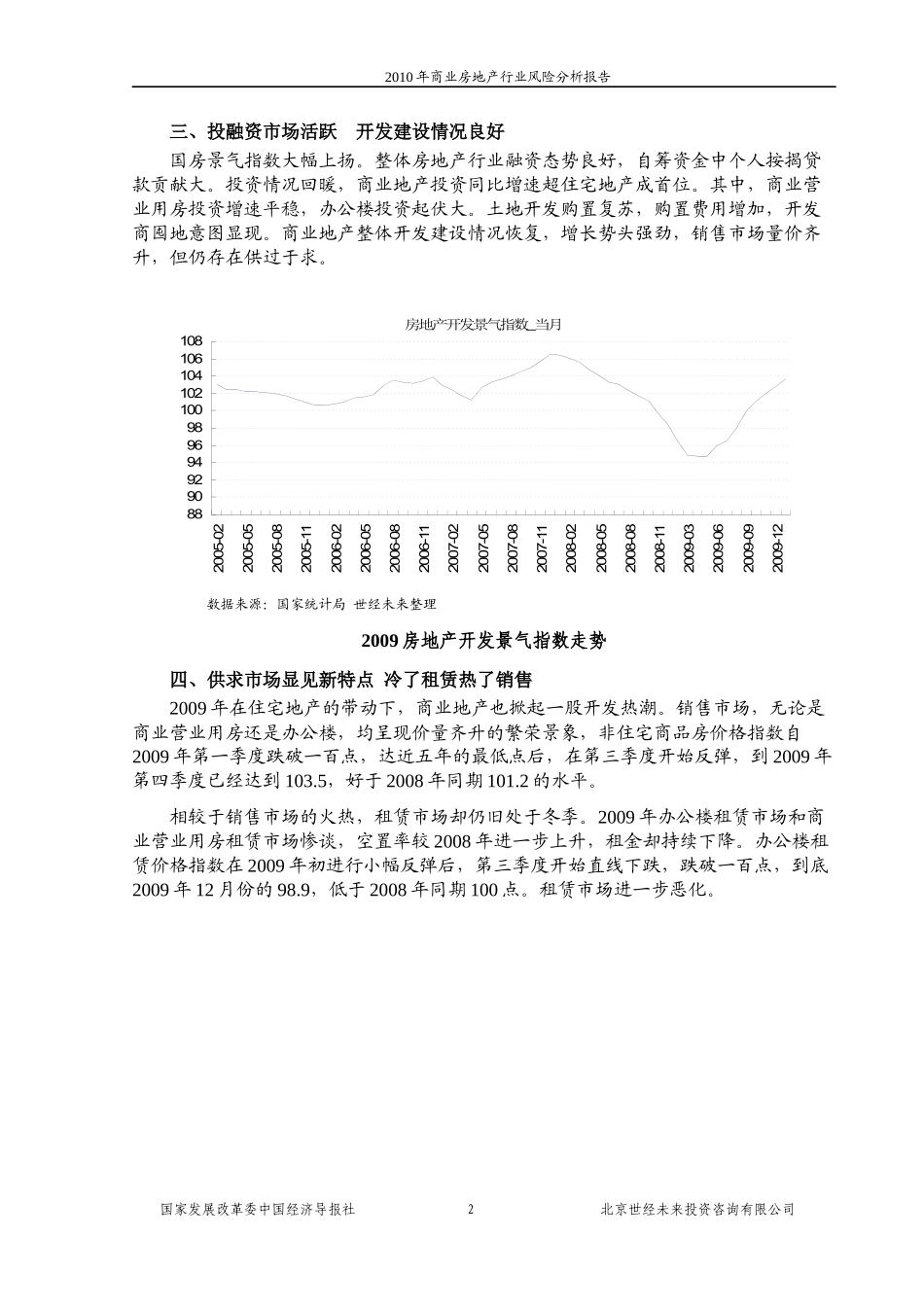 国家发改委版-XXXX年商业房地产行业风险分析报告_第2页