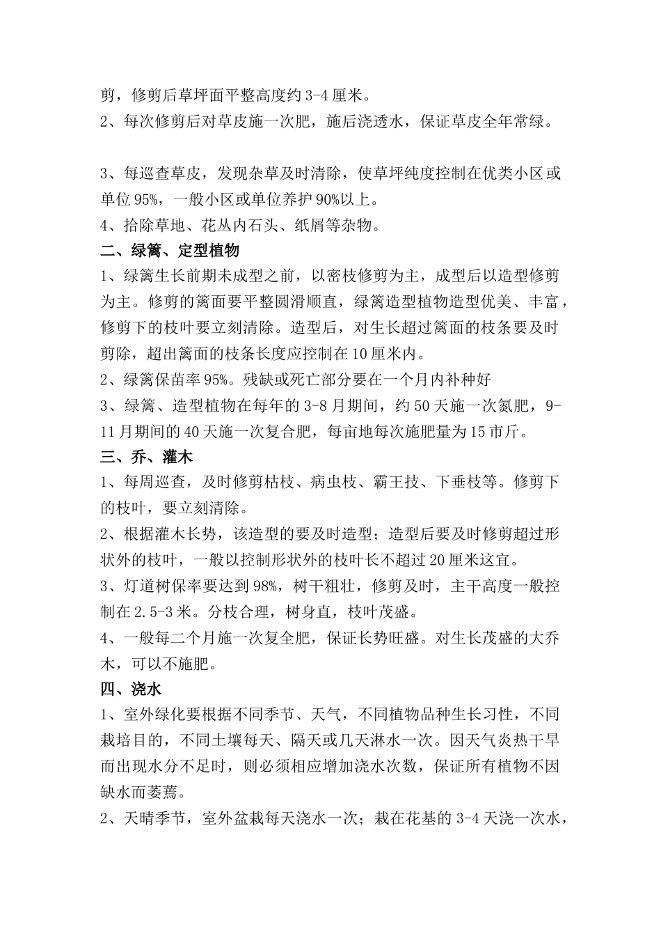 园林绿化全年养护常用方案(31页)_第2页