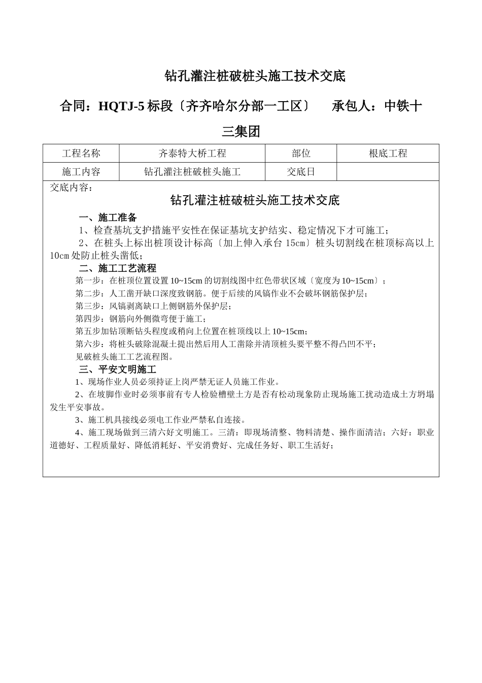 钻孔灌注桩破桩头施工技术交底_第1页