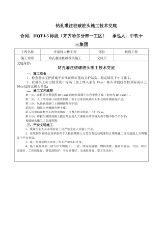 钻孔灌注桩破桩头施工技术交底
